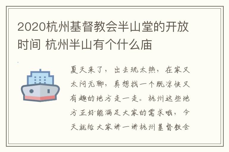 2020杭州基督教会半山堂的开放时间 杭州半山有个什么庙