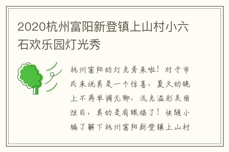 2020杭州富阳新登镇上山村小六石欢乐园灯光秀