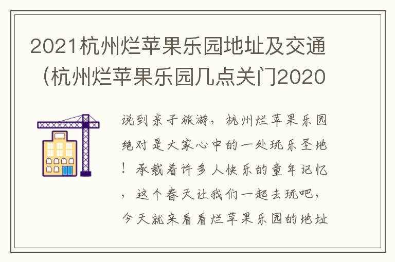 2021杭州烂苹果乐园地址及交通（杭州烂苹果乐园几点关门2020年）