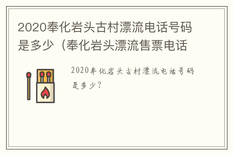 2020奉化岩头古村漂流电话号码是多少（奉化岩头漂流售票电话）