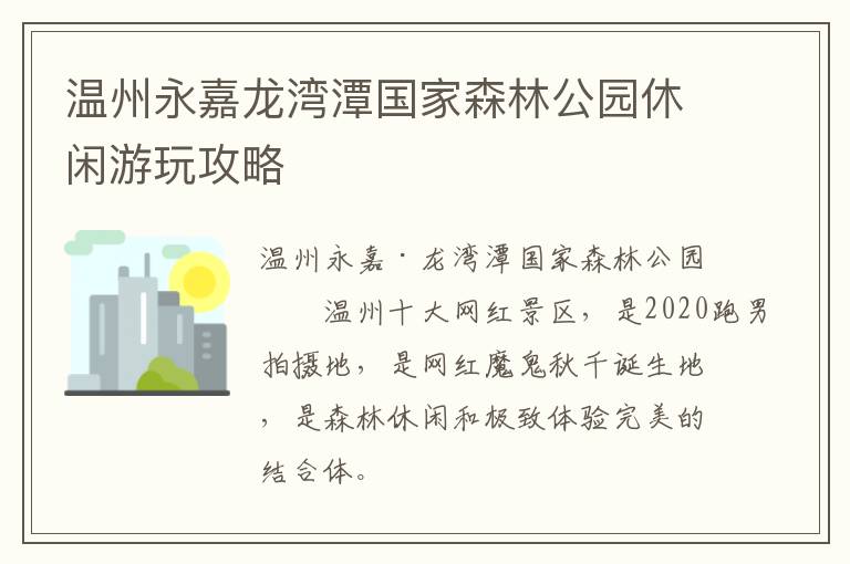 温州永嘉龙湾潭国家森林公园休闲游玩攻略