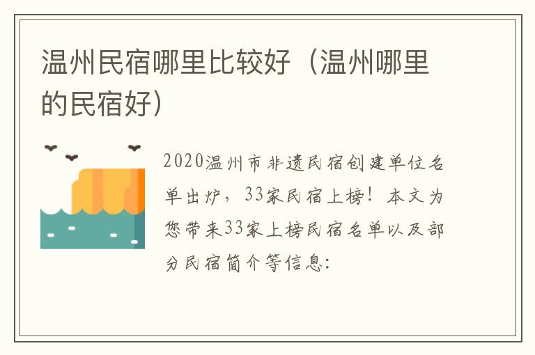 温州民宿哪里比较好（温州哪里的民宿好）