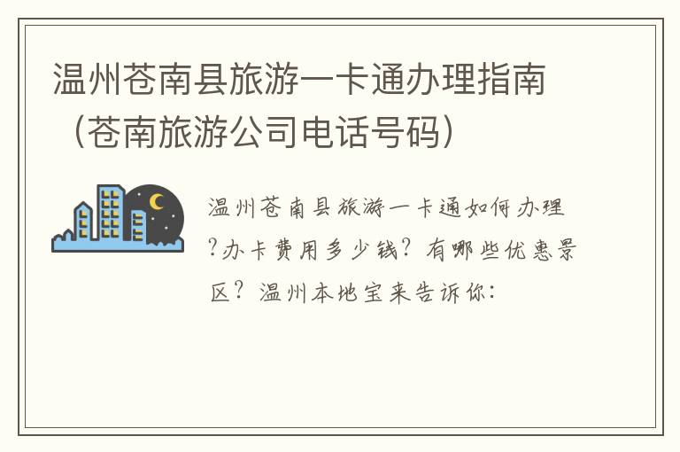 温州苍南县旅游一卡通办理指南（苍南旅游公司电话号码）