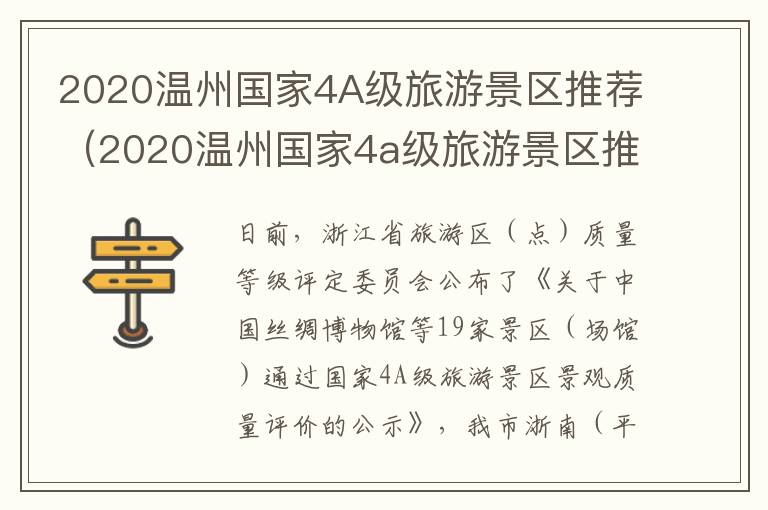 2020温州国家4A级旅游景区推荐（2020温州国家4a级旅游景区推荐表）