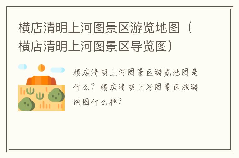 横店清明上河图景区游览地图（横店清明上河图景区导览图）