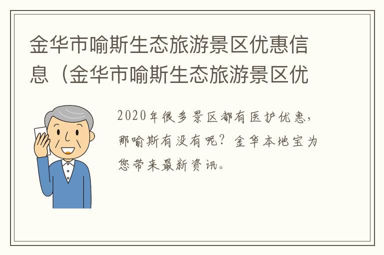 金华市喻斯生态旅游景区优惠信息（金华市喻斯生态旅游景区优惠信息查询）