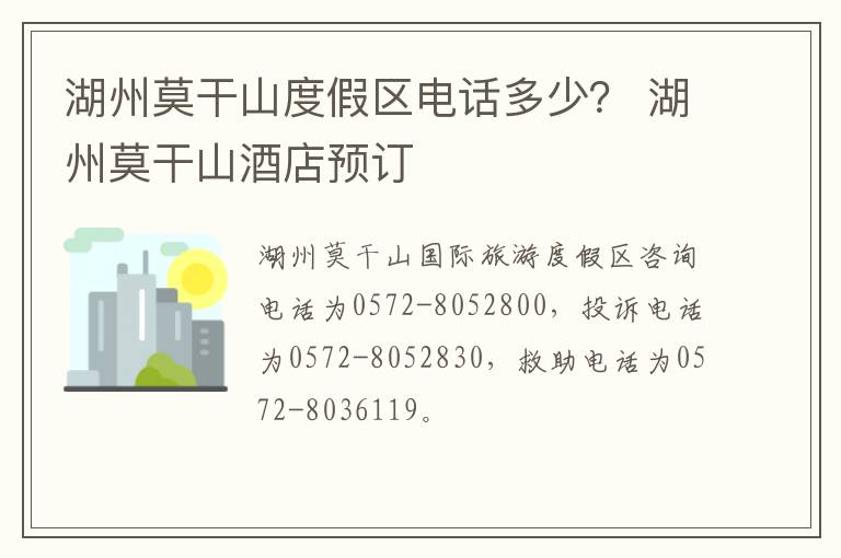 湖州莫干山度假区电话多少？ 湖州莫干山酒店预订