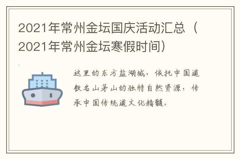 2021年常州金坛国庆活动汇总（2021年常州金坛寒假时间）