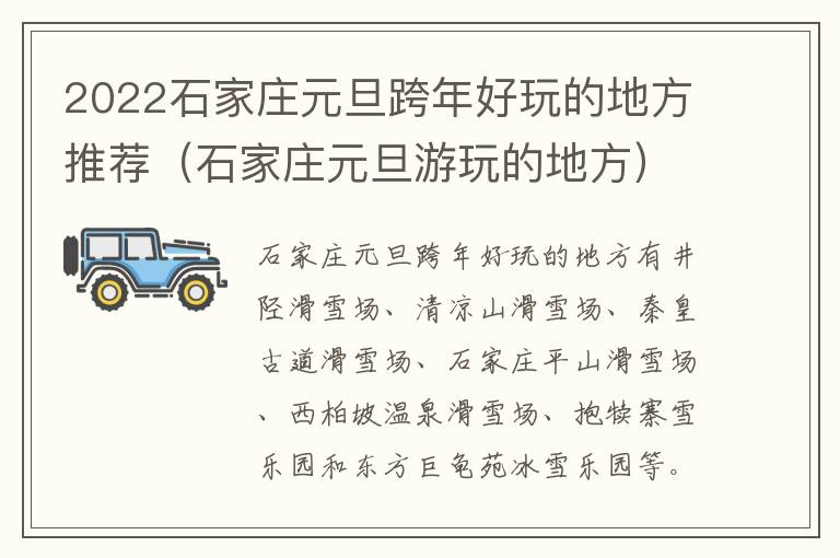 2022石家庄元旦跨年好玩的地方推荐（石家庄元旦游玩的地方）