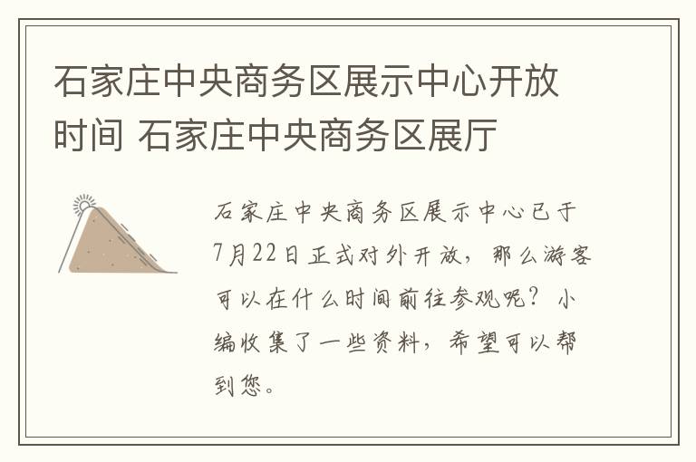 石家庄中央商务区展示中心开放时间 石家庄中央商务区展厅