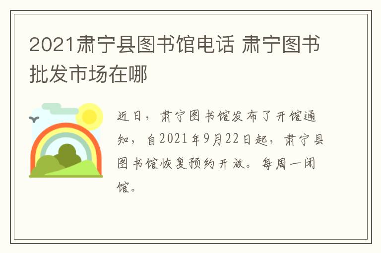 2021肃宁县图书馆电话 肃宁图书批发市场在哪