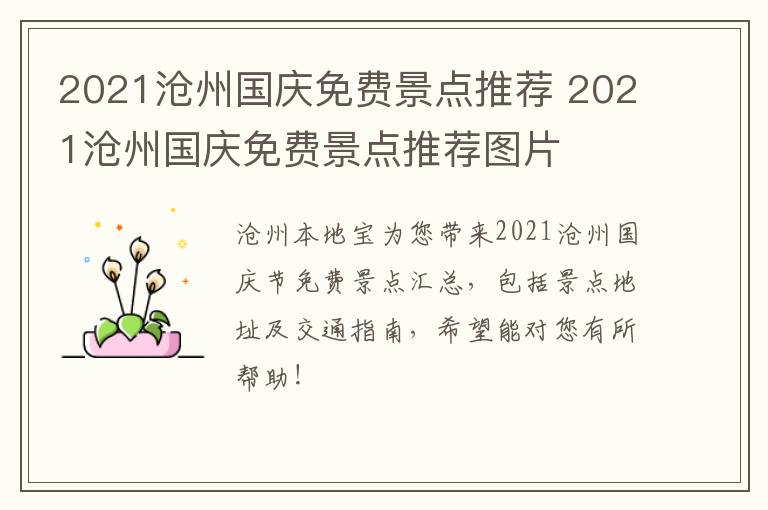 2021沧州国庆免费景点推荐 2021沧州国庆免费景点推荐图片