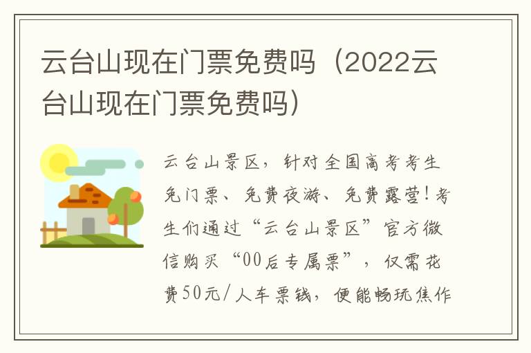 云台山现在门票免费吗（2022云台山现在门票免费吗）