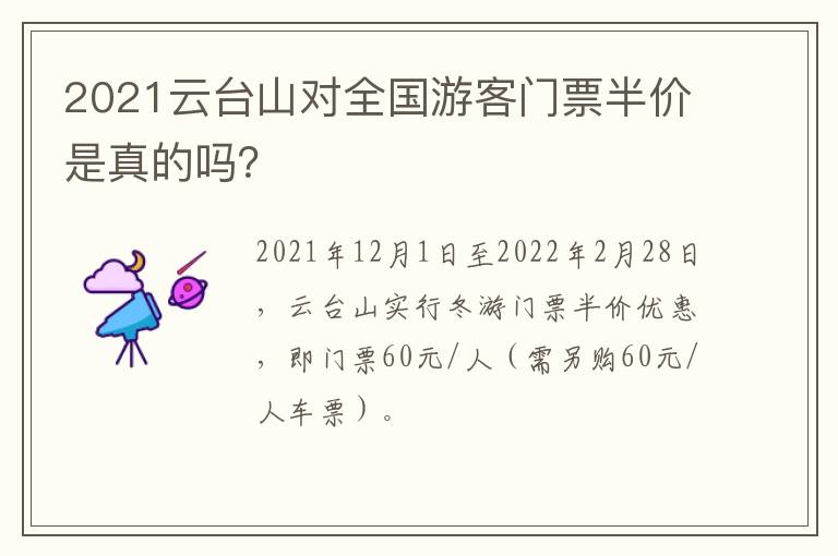 2021云台山对全国游客门票半价是真的吗？