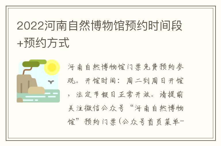 2022河南自然博物馆预约时间段+预约方式