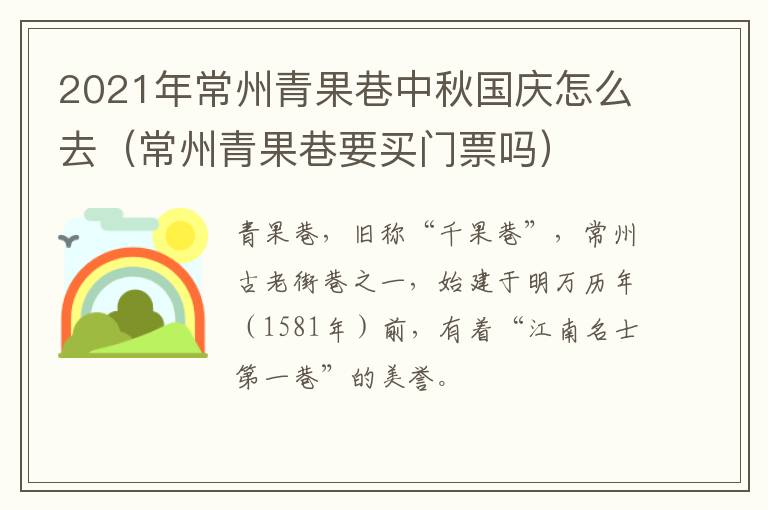 2021年常州青果巷中秋国庆怎么去（常州青果巷要买门票吗）