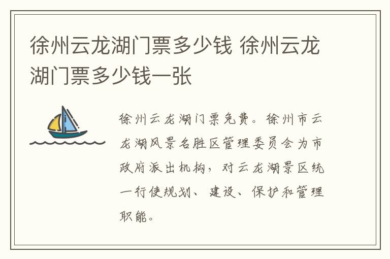 徐州云龙湖门票多少钱 徐州云龙湖门票多少钱一张