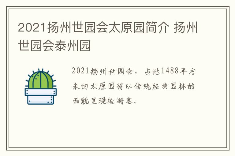 2021扬州世园会太原园简介 扬州世园会泰州园