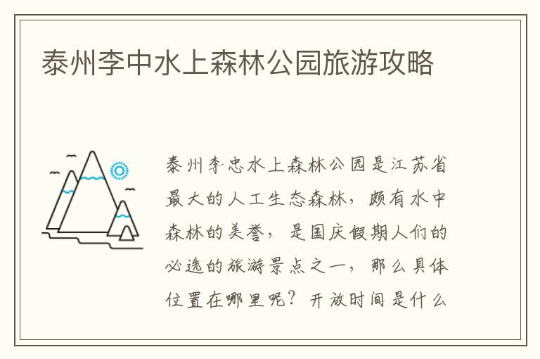 泰州李中水上森林公园旅游攻略
