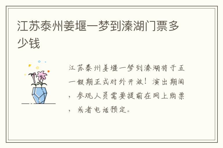 江苏泰州姜堰一梦到溱湖门票多少钱