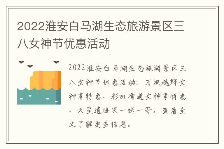2022淮安白马湖生态旅游景区三八女神节优惠活动