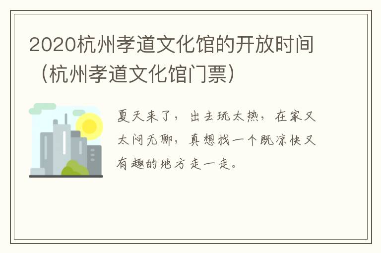 2020杭州孝道文化馆的开放时间（杭州孝道文化馆门票）