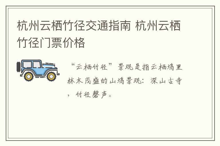 杭州云栖竹径交通指南 杭州云栖竹径门票价格