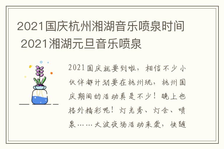 2021国庆杭州湘湖音乐喷泉时间 2021湘湖元旦音乐喷泉