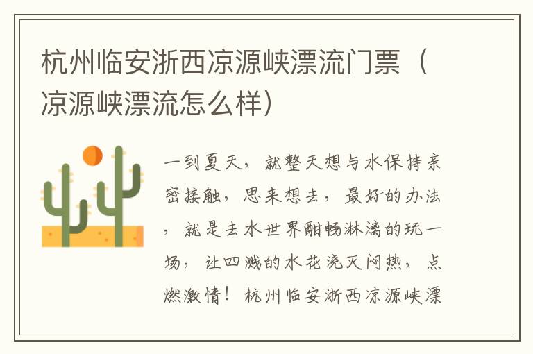 杭州临安浙西凉源峡漂流门票（凉源峡漂流怎么样）