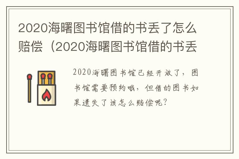 2020海曙图书馆借的书丢了怎么赔偿（2020海曙图书馆借的书丢了怎么赔偿呢）