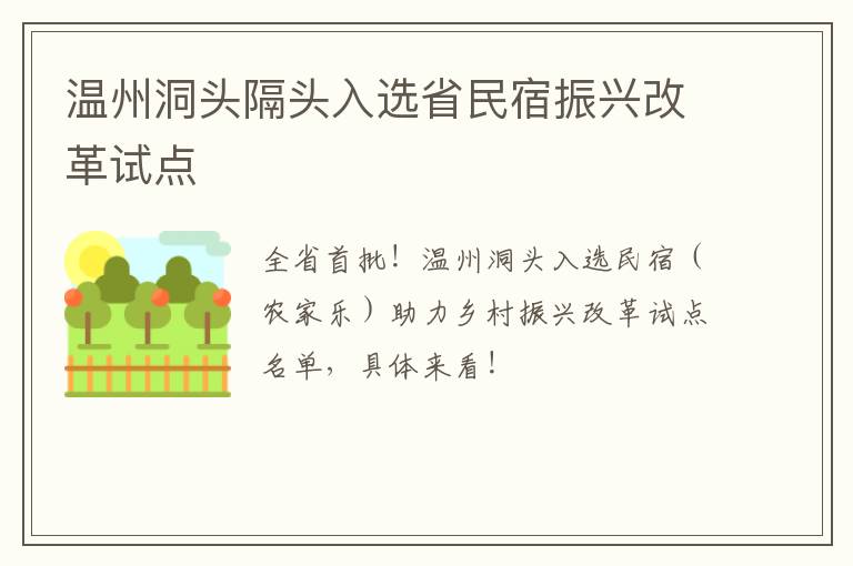 温州洞头隔头入选省民宿振兴改革试点