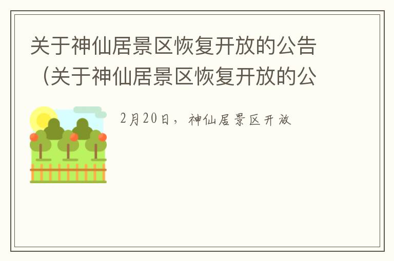 关于神仙居景区恢复开放的公告（关于神仙居景区恢复开放的公告文件）