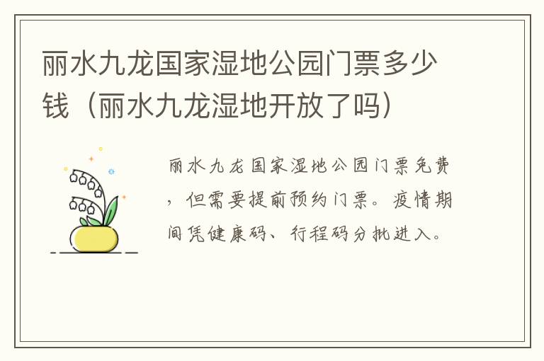 丽水九龙国家湿地公园门票多少钱（丽水九龙湿地开放了吗）