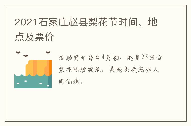 2021石家庄赵县梨花节时间、地点及票价