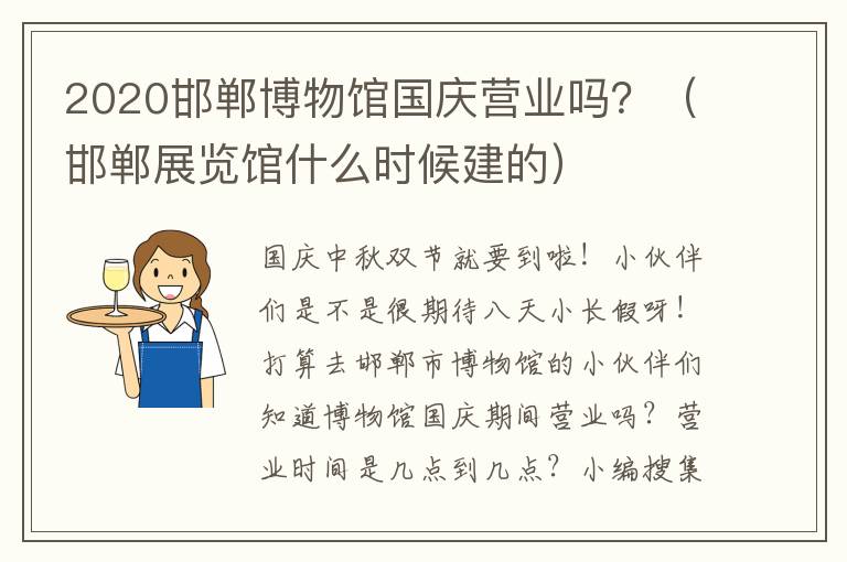 2020邯郸博物馆国庆营业吗？（邯郸展览馆什么时候建的）