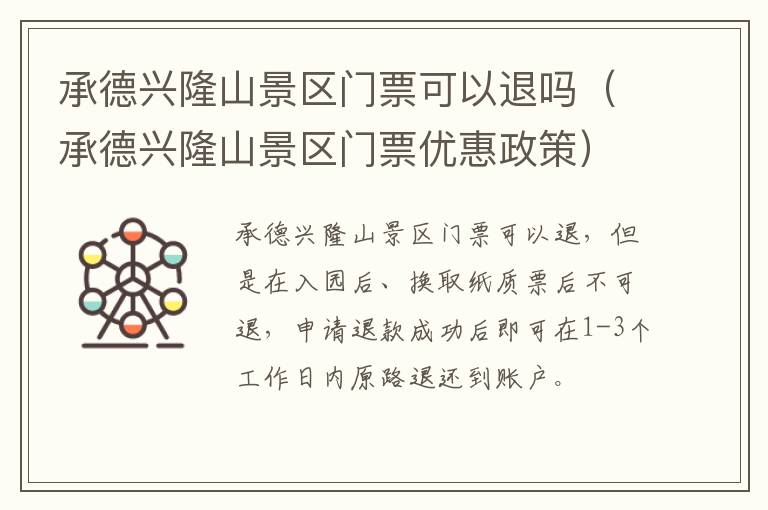 承德兴隆山景区门票可以退吗（承德兴隆山景区门票优惠政策）