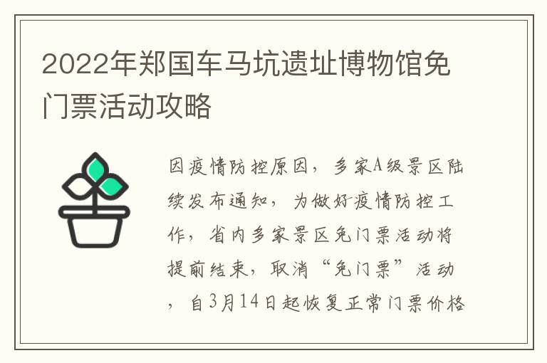 2022年郑国车马坑遗址博物馆免门票活动攻略