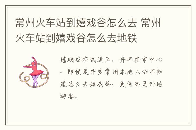常州火车站到嬉戏谷怎么去 常州火车站到嬉戏谷怎么去地铁