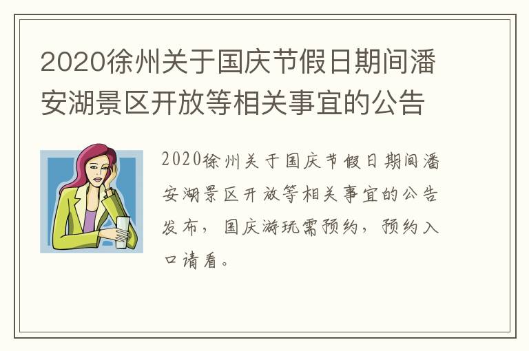 2020徐州关于国庆节假日期间潘安湖景区开放等相关事宜的公告