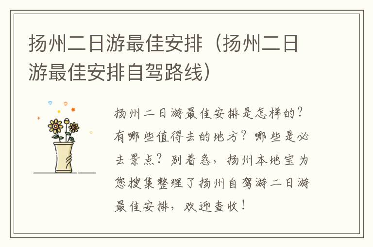 扬州二日游最佳安排（扬州二日游最佳安排自驾路线）