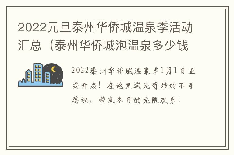 2022元旦泰州华侨城温泉季活动汇总（泰州华侨城泡温泉多少钱）