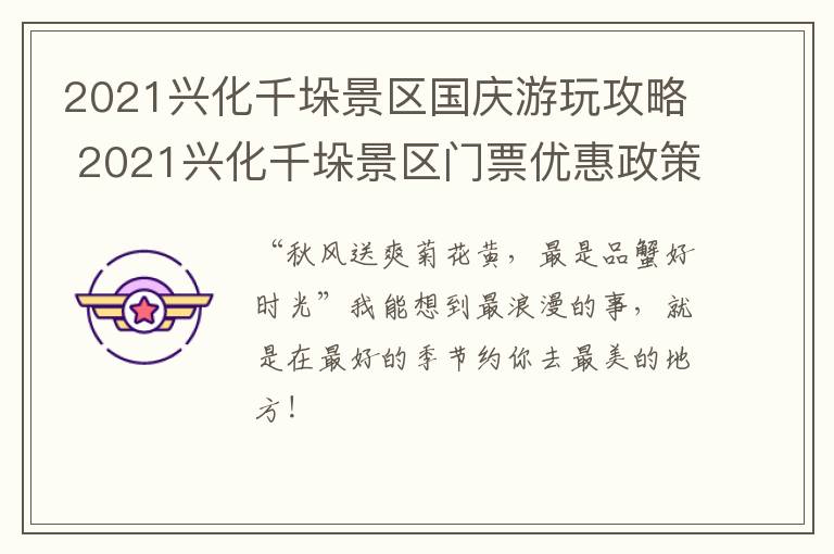 2021兴化千垛景区国庆游玩攻略 2021兴化千垛景区门票优惠政策