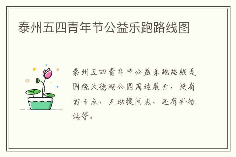 泰州五四青年节公益乐跑路线图