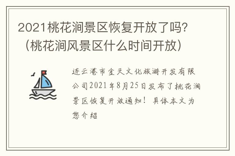 2021桃花涧景区恢复开放了吗？（桃花涧风景区什么时间开放）