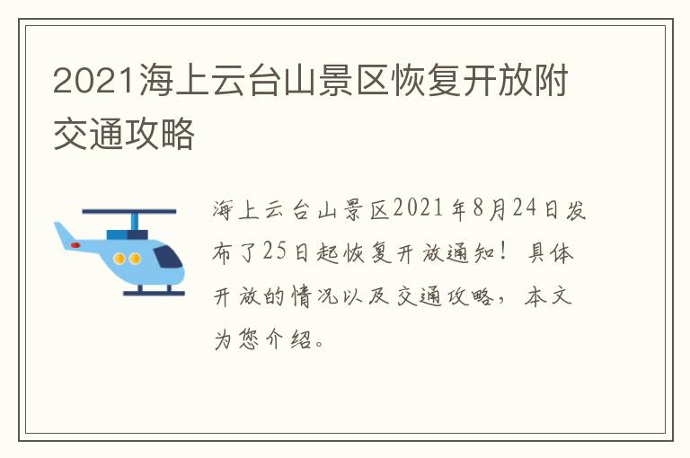 2021海上云台山景区恢复开放附交通攻略