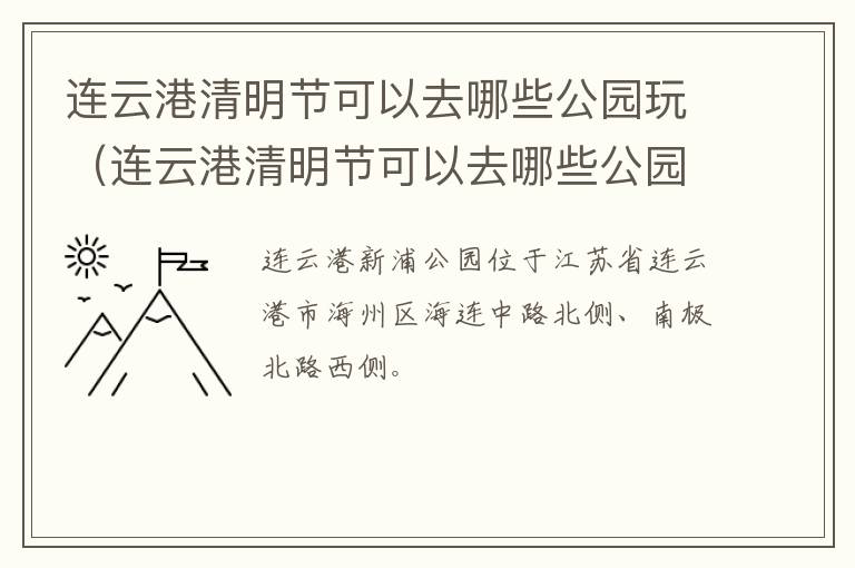 连云港清明节可以去哪些公园玩（连云港清明节可以去哪些公园玩呢）