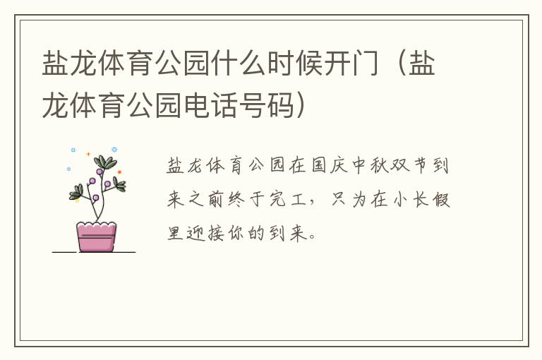 盐龙体育公园什么时候开门（盐龙体育公园电话号码）