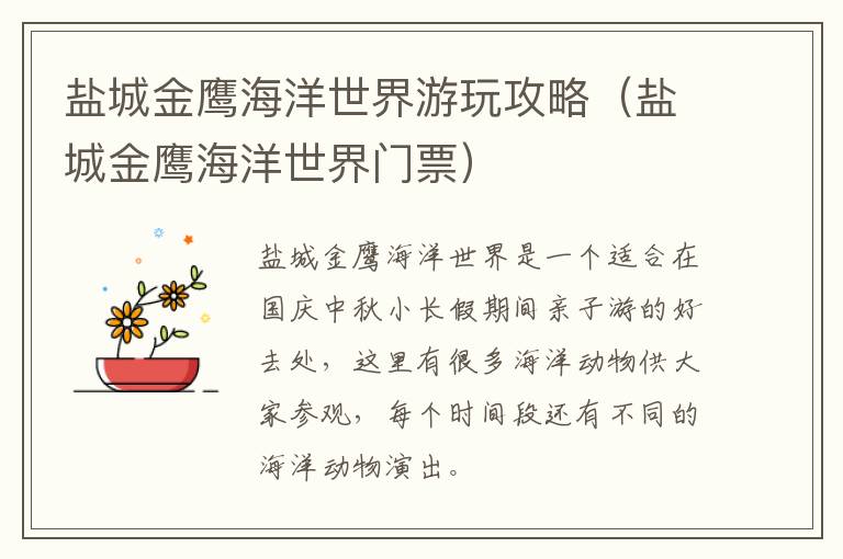 盐城金鹰海洋世界游玩攻略（盐城金鹰海洋世界门票）