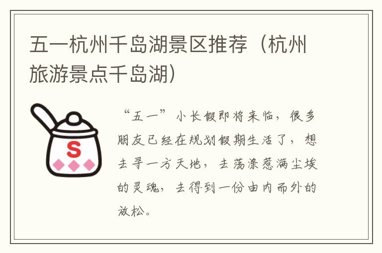 五一杭州千岛湖景区推荐（杭州旅游景点千岛湖）