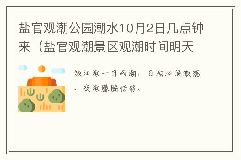 盐官观潮公园潮水10月2日几点钟来（盐官观潮景区观潮时间明天）
